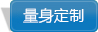 在線(xiàn)量身定制