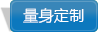 在線(xiàn)量身定制
