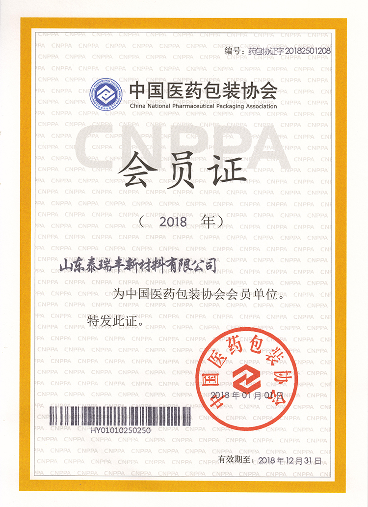 中國醫(yī)藥包裝協(xié)會(huì)證書