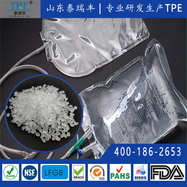 醫(yī)用輸液袋專(zhuān)用TPE材料