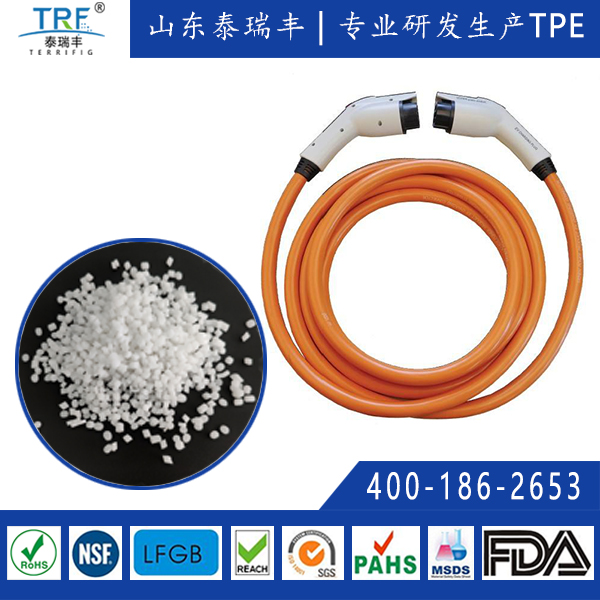 充電樁線纜護(hù)套TPE材料