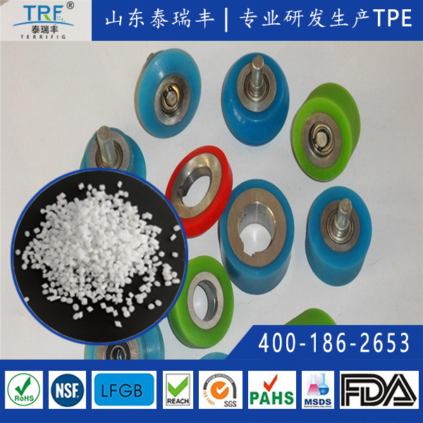 新型膠腳輪原料TPE