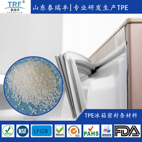 TPE材料應(yīng)用之冰箱密封條